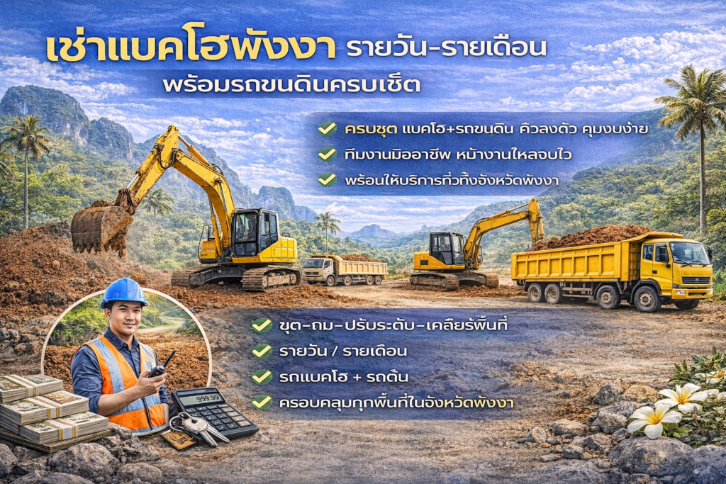 เช่าแบคโฮพังงา รายวัน-รายเดือน